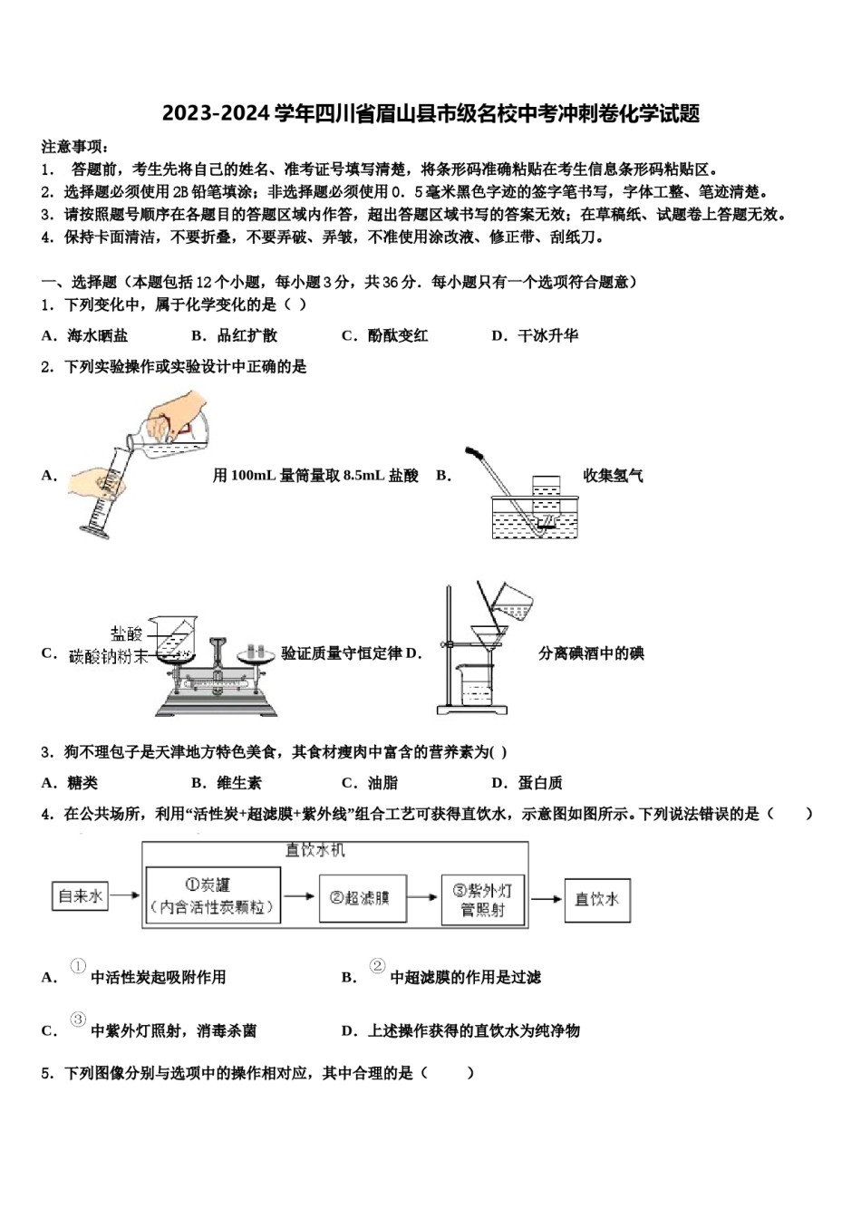 2023-2024学年四川省眉山县市级名校中考冲刺卷化学试题含解析.doc_第1页