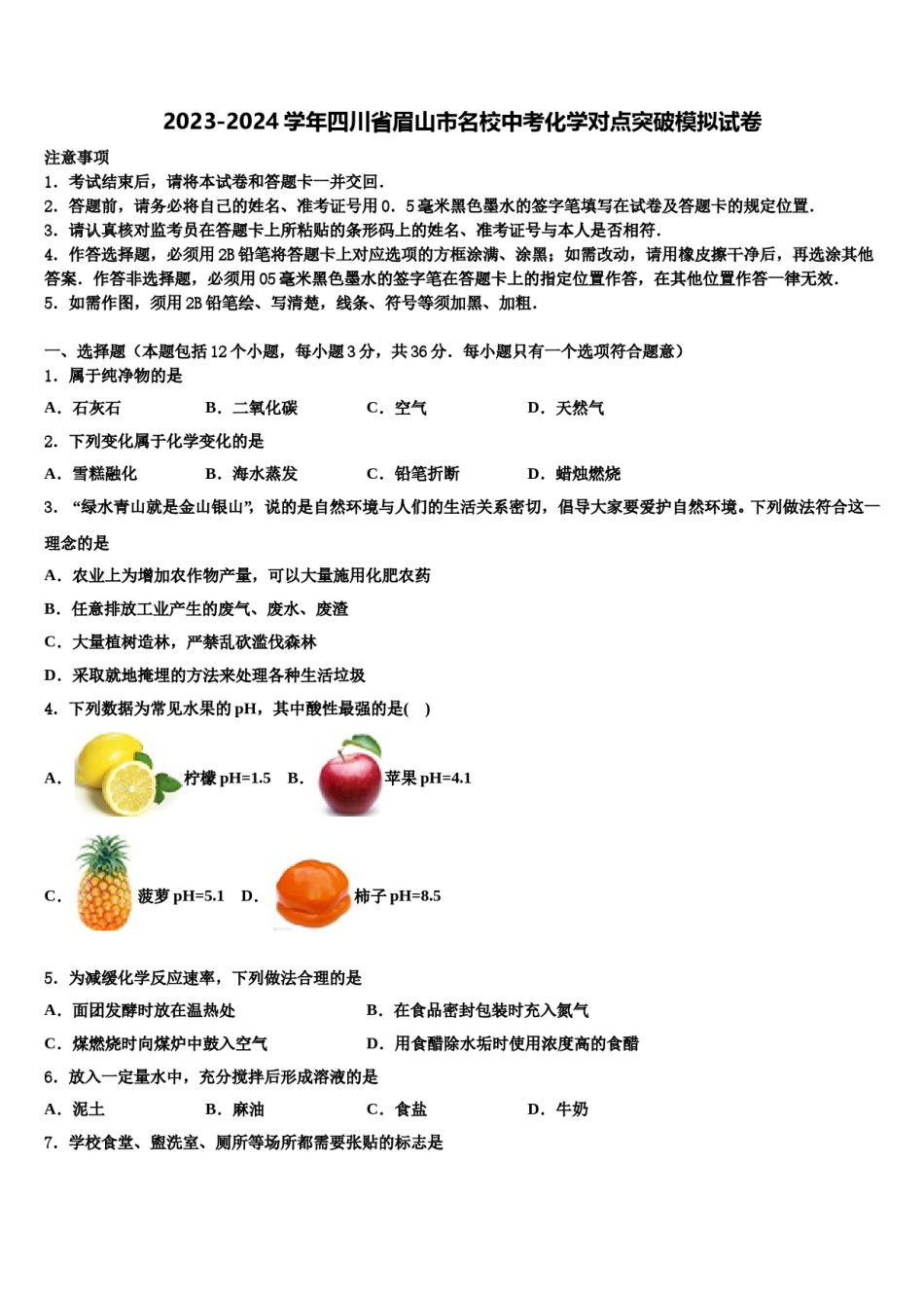 2023-2024学年四川省眉山市名校中考化学对点突破模拟试卷含解析.doc_第1页