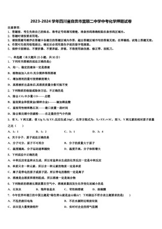 2023-2024学年四川省自贡市富顺二中学中考化学押题试卷含解析.doc