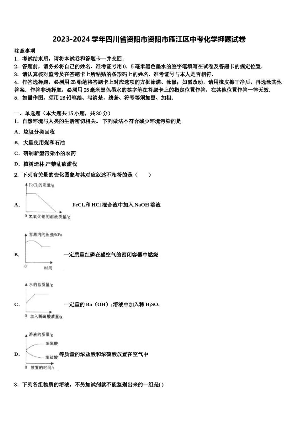 2023-2024学年四川省资阳市资阳市雁江区中考化学押题试卷含解析.doc_第1页