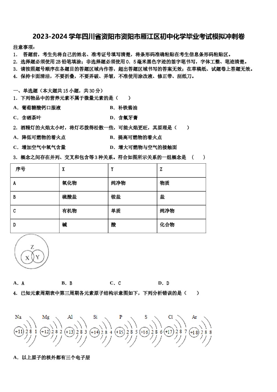 2023-2024学年四川省资阳市资阳市雁江区初中化学毕业考试模拟冲刺卷含解析.doc_第1页