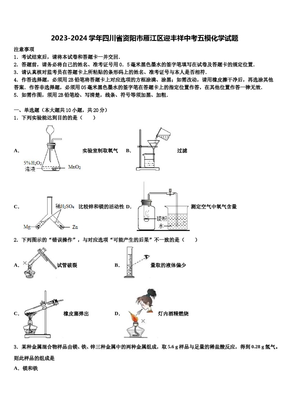 2023-2024学年四川省资阳市雁江区迎丰祥中考五模化学试题含解析.doc_第1页