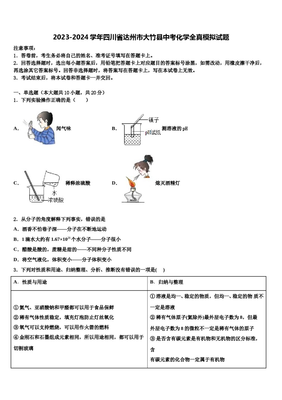 2023-2024学年四川省达州市大竹县中考化学全真模拟试题含解析.doc_第1页