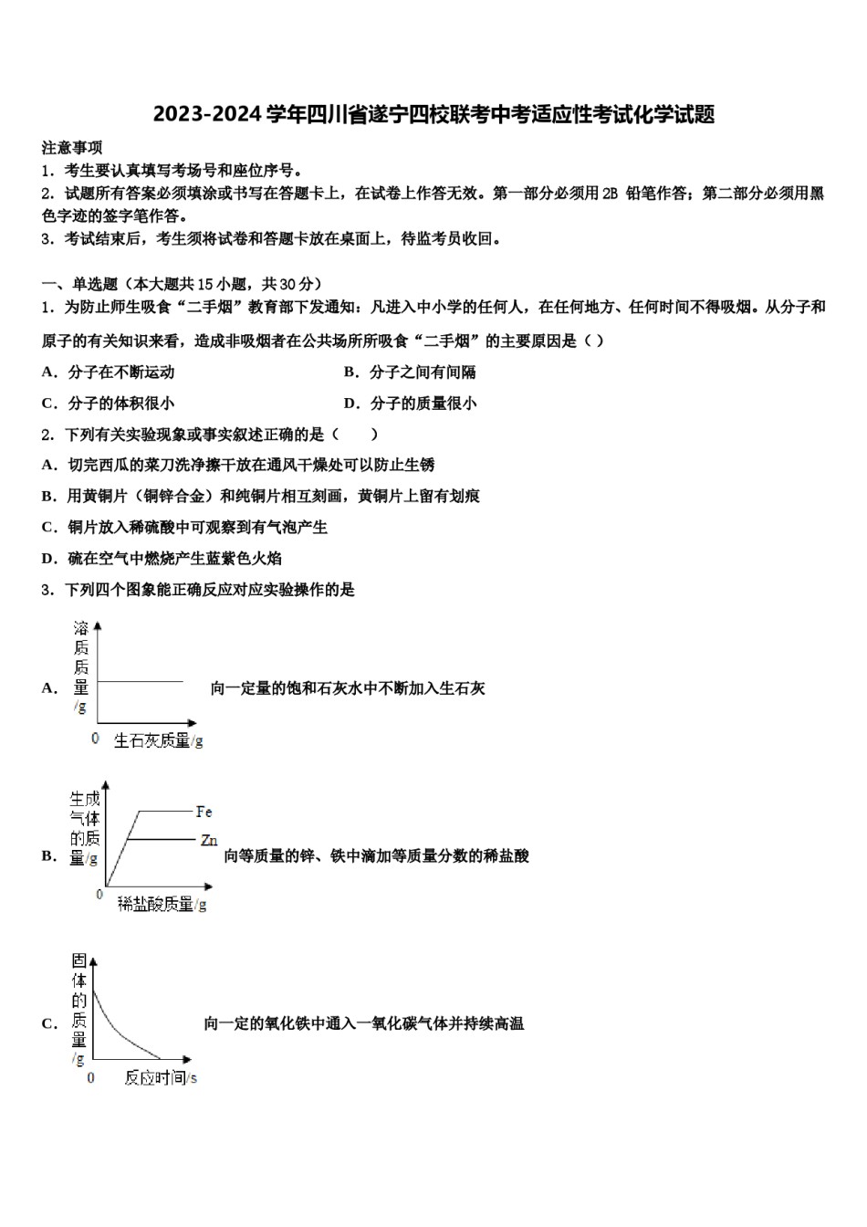 2023-2024学年四川省遂宁四校联考中考适应性考试化学试题含解析.doc_第1页