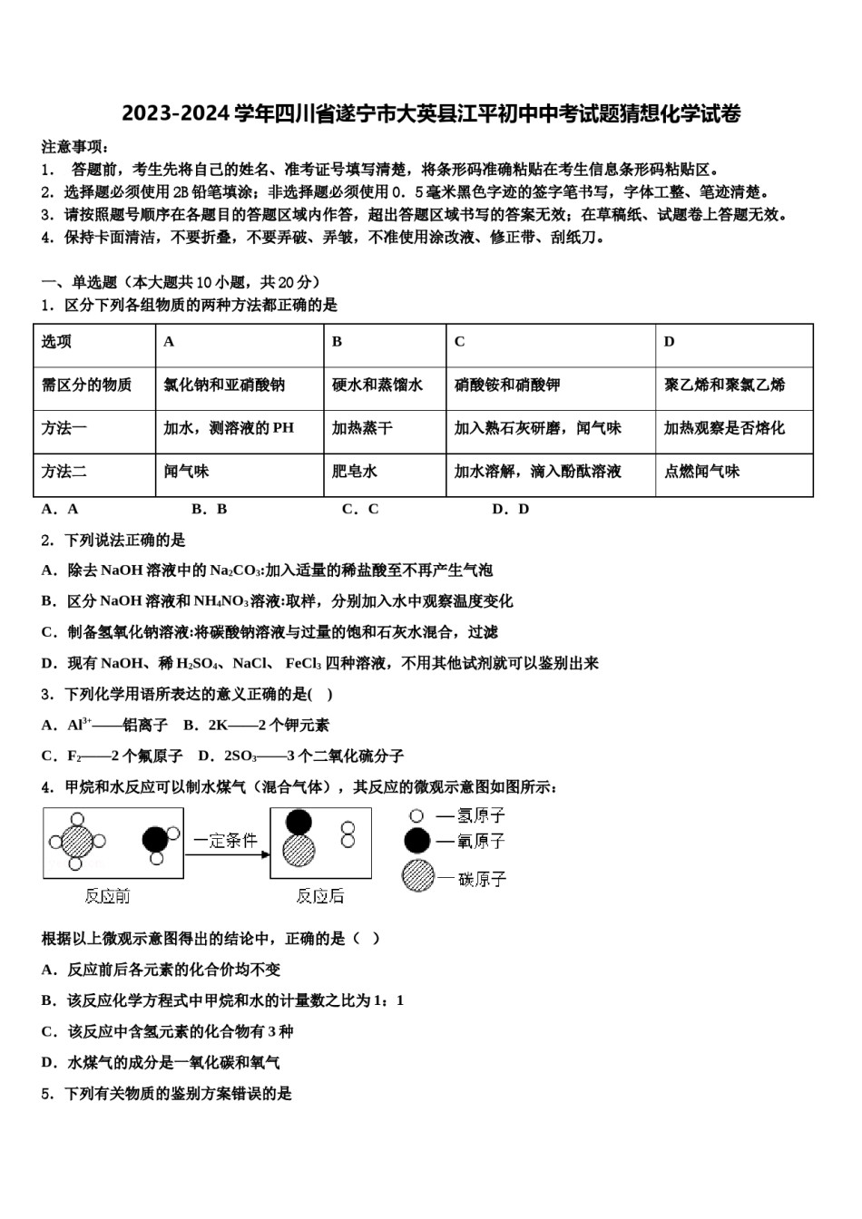 2023-2024学年四川省遂宁市大英县江平初中中考试题猜想化学试卷含解析.doc_第1页