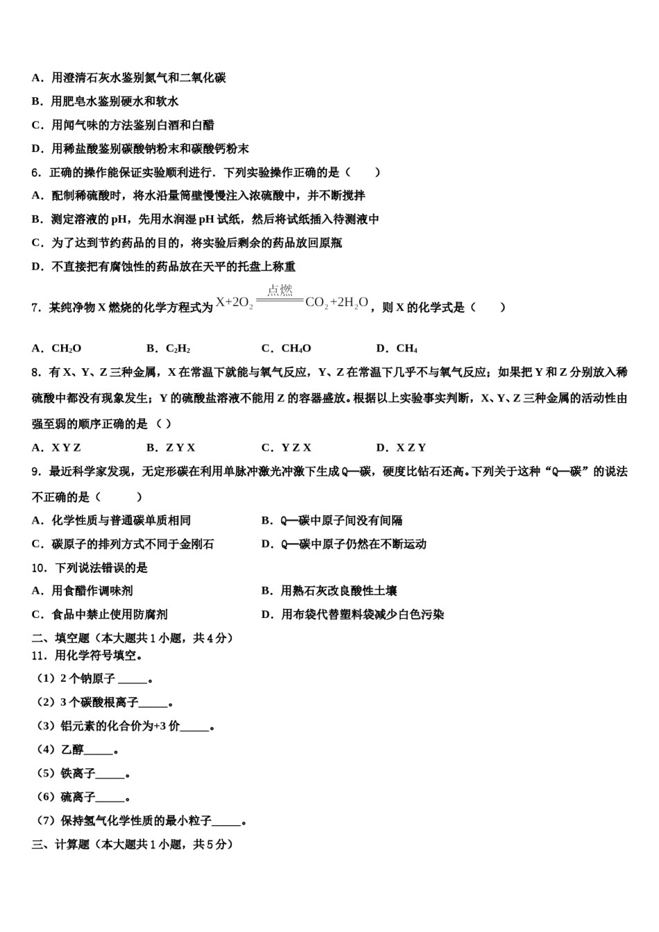 2023-2024学年四川省遂宁市大英县江平初中中考试题猜想化学试卷含解析.doc_第2页