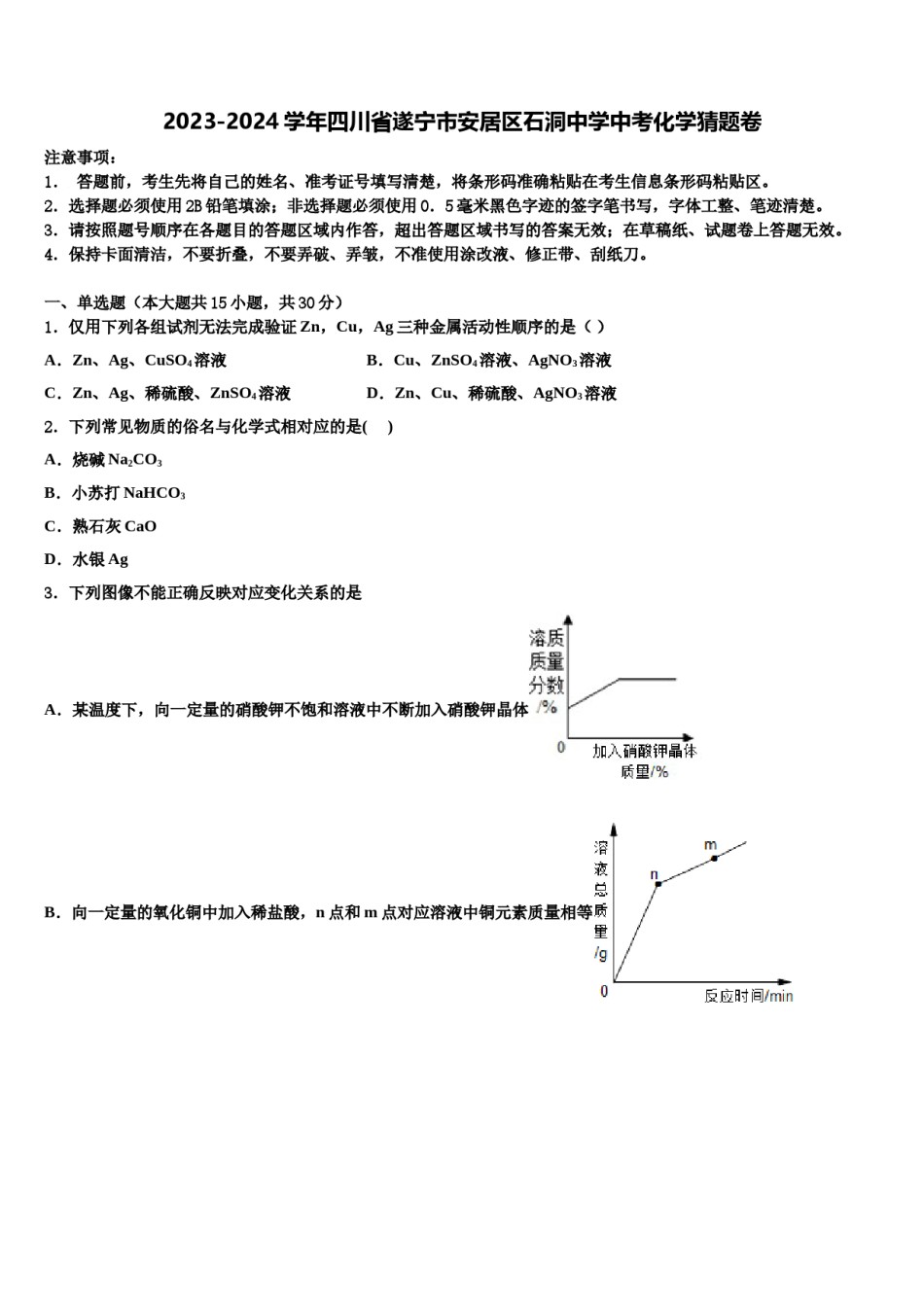 2023-2024学年四川省遂宁市安居区石洞中学中考化学猜题卷含解析.doc_第1页