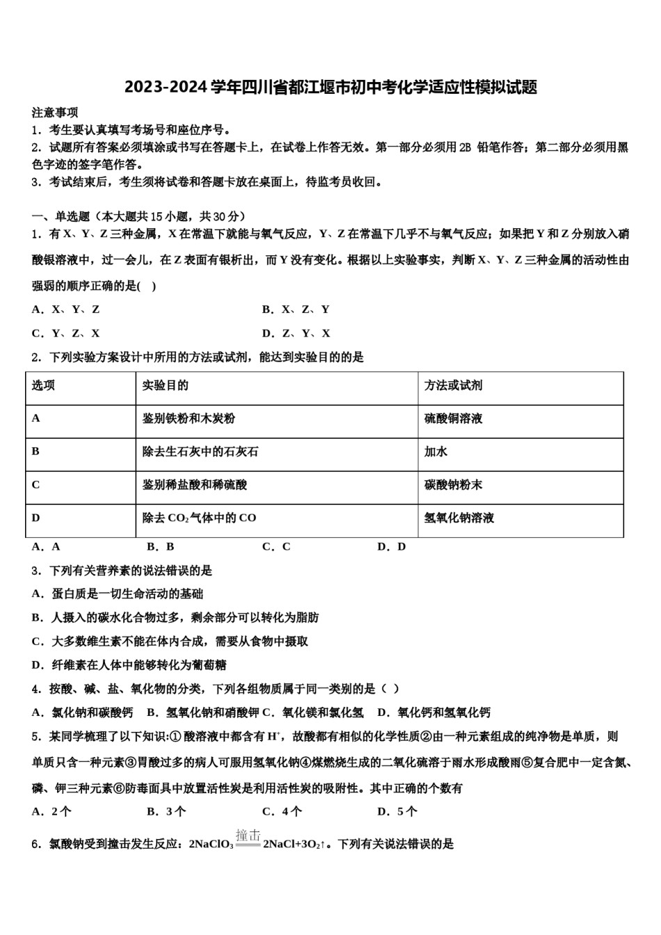 2023-2024学年四川省都江堰市初中考化学适应性模拟试题含解析.doc_第1页