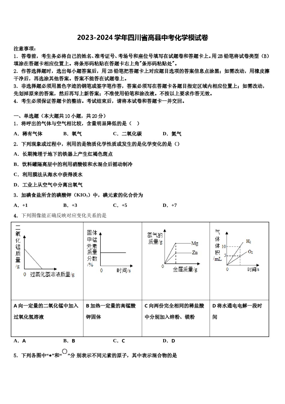 2023-2024学年四川省高县中考化学模试卷含解析.doc_第1页
