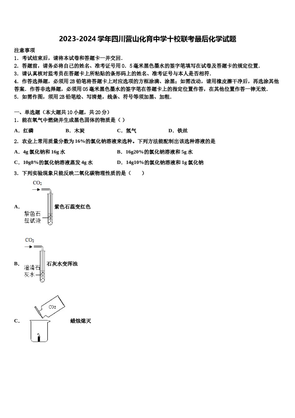 2023-2024学年四川营山化育中学十校联考最后化学试题含解析.doc_第1页