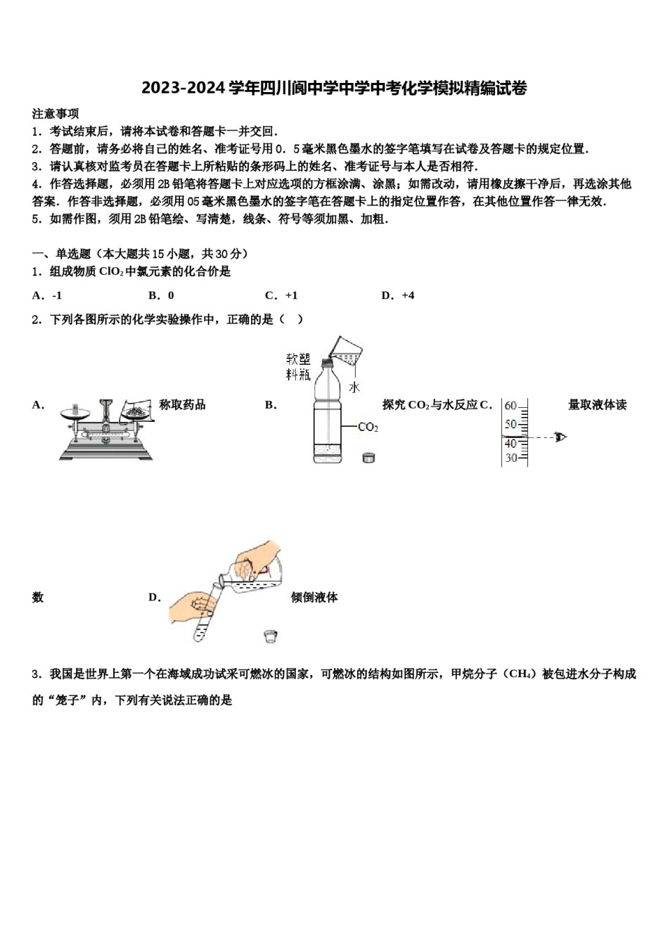 2023-2024学年四川阆中学中学中考化学模拟精编试卷含解析.doc_第1页