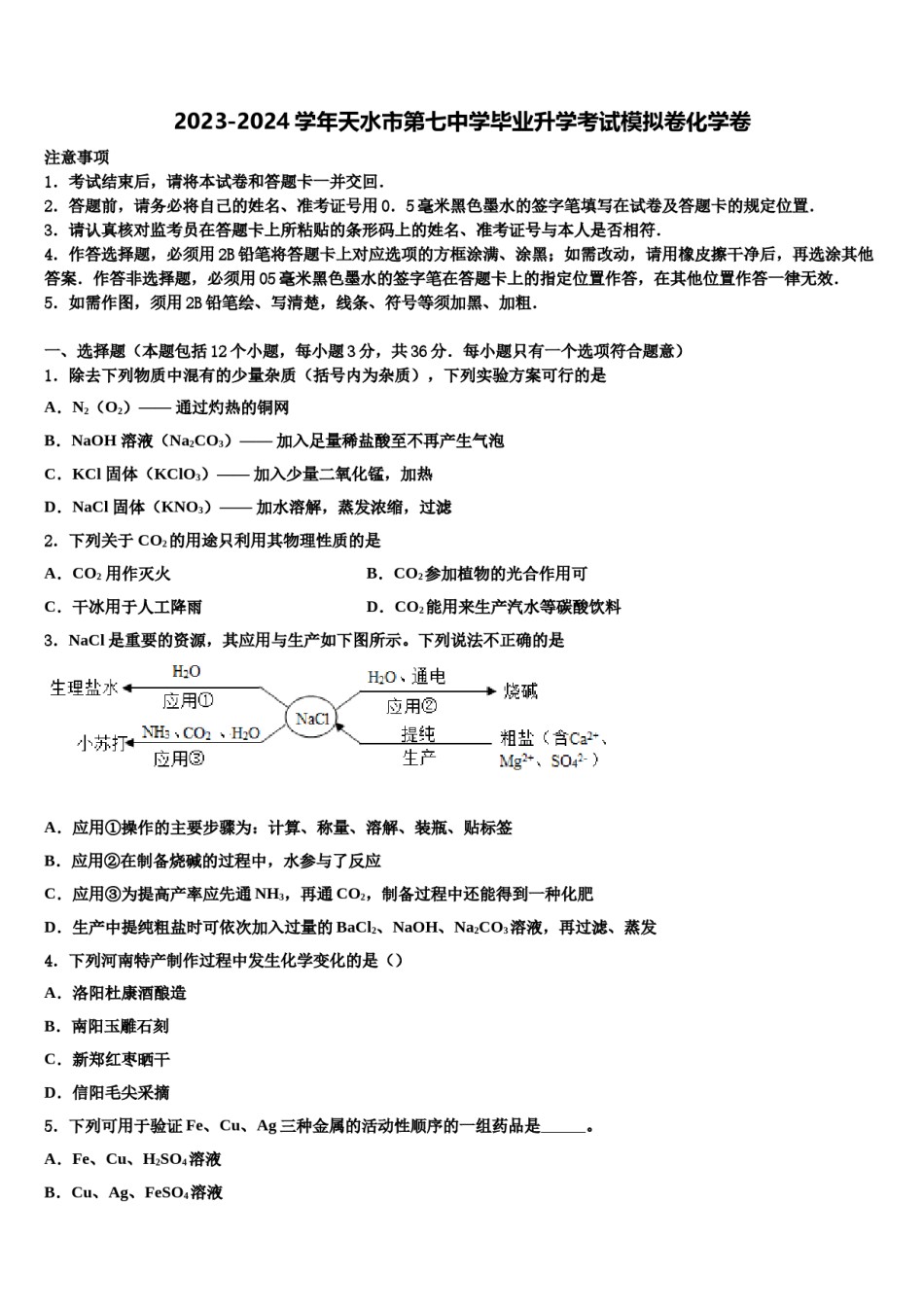 2023-2024学年天水市第七中学毕业升学考试模拟卷化学卷含解析.doc_第1页