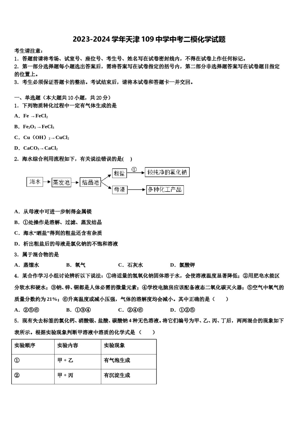 2023-2024学年天津109中学中考二模化学试题含解析.doc_第1页