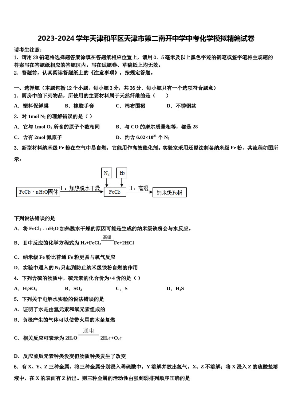 2023-2024学年天津和平区天津市第二南开中学中考化学模拟精编试卷含解析.doc_第1页