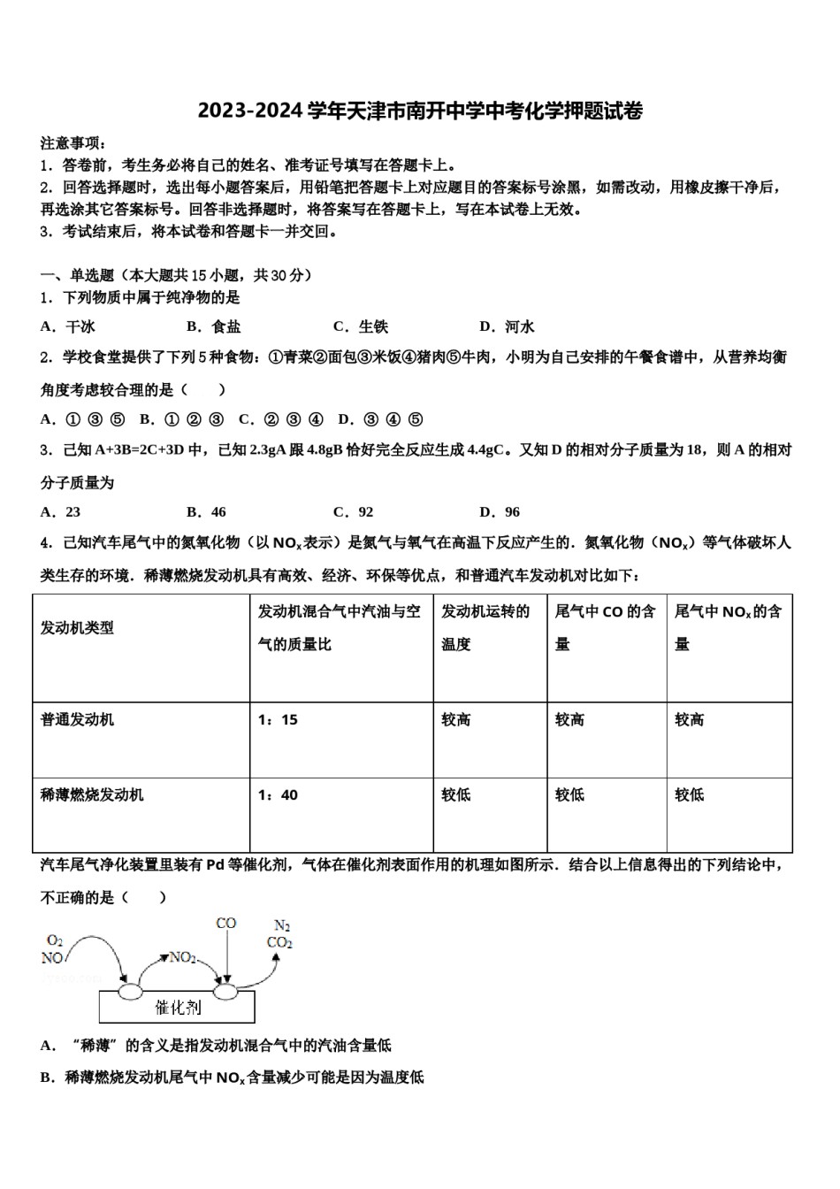 2023-2024学年天津市南开中学中考化学押题试卷含解析.doc_第1页