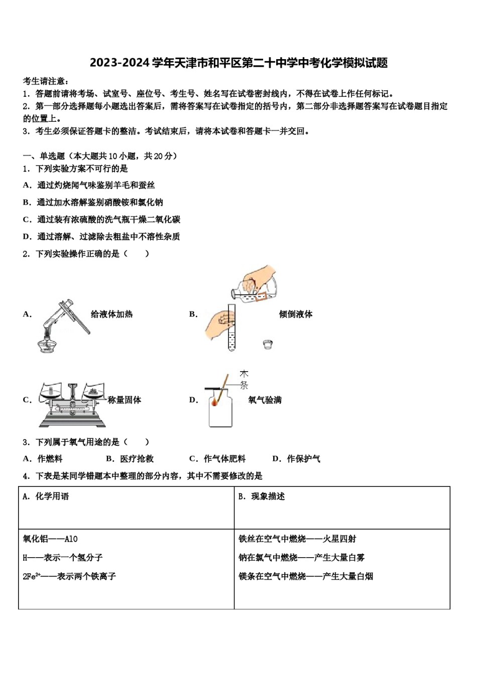 2023-2024学年天津市和平区第二十中学中考化学模拟试题含解析.doc_第1页