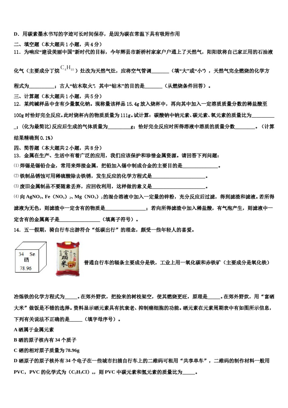 2023-2024学年天津市和平区第二十中学中考化学模拟试题含解析.doc_第3页