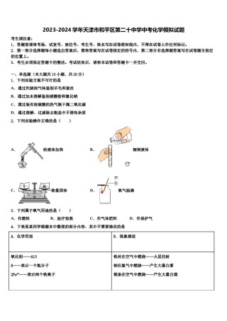 2023-2024学年天津市和平区第二十中学中考化学模拟试题含解析.doc
