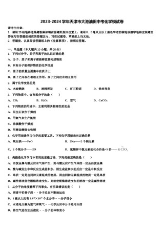 2023-2024学年天津市大港油田中考化学模试卷含解析.doc