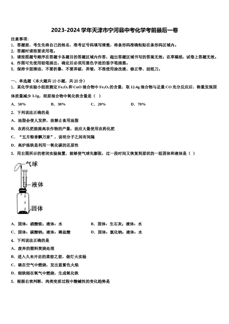 2023-2024学年天津市宁河县中考化学考前最后一卷含解析.doc_第1页