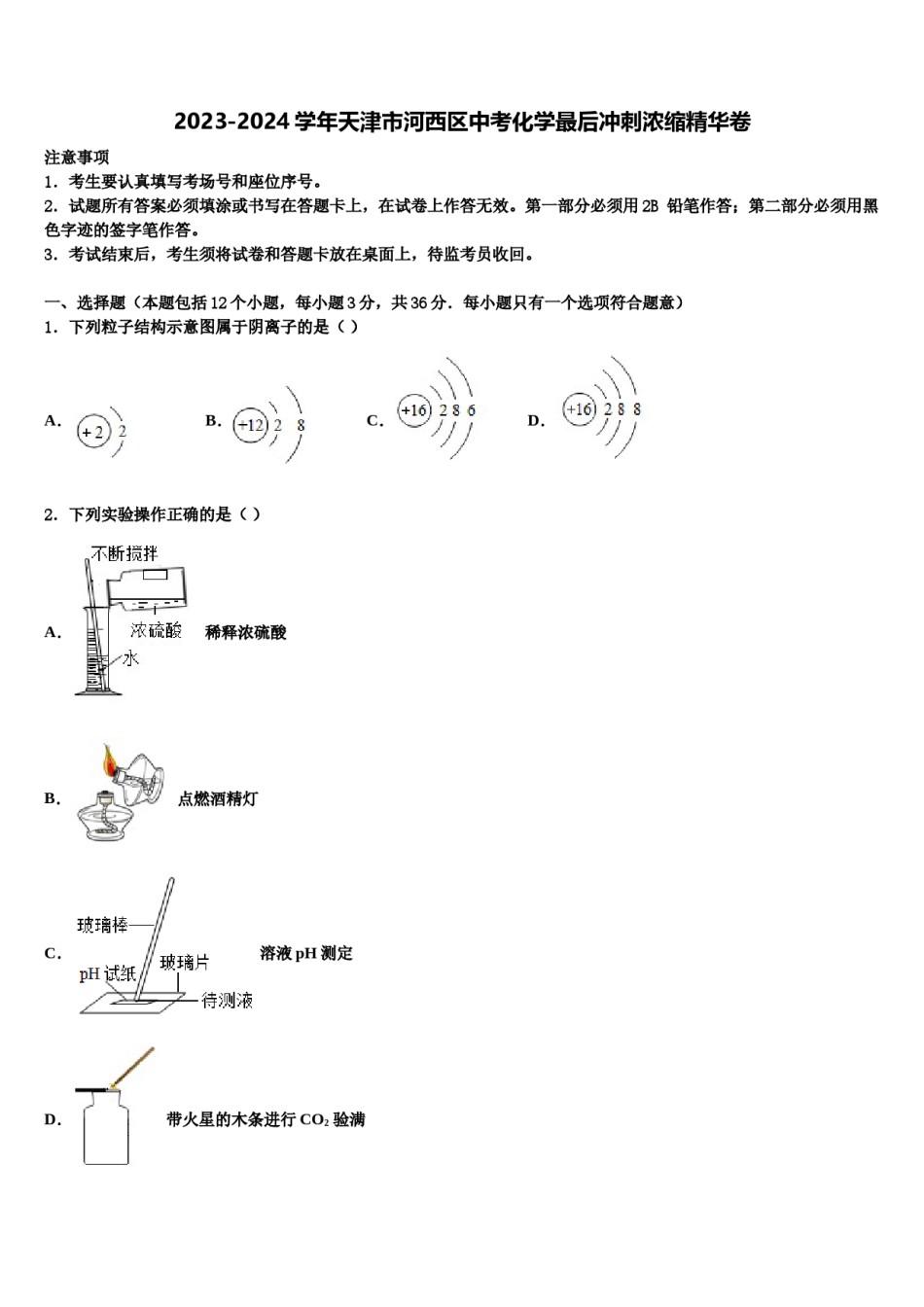 2023-2024学年天津市河西区中考化学最后冲刺浓缩精华卷含解析.doc_第1页