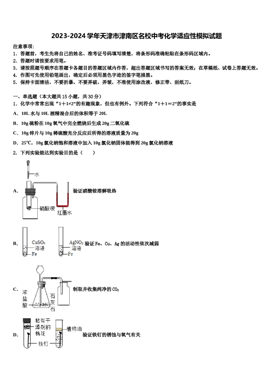 2023-2024学年天津市津南区名校中考化学适应性模拟试题含解析.doc_第1页