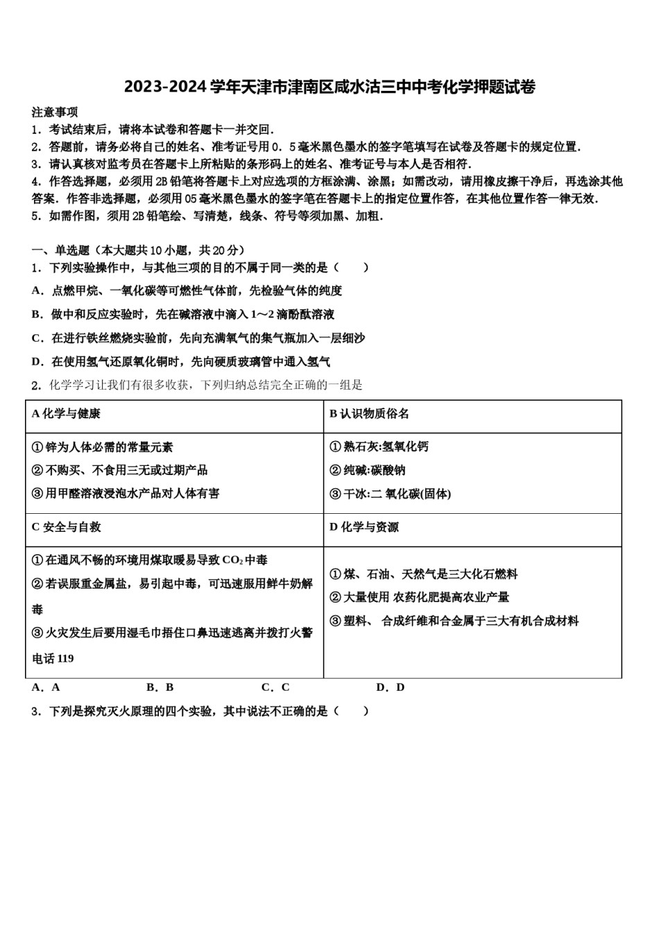 2023-2024学年天津市津南区咸水沽三中中考化学押题试卷含解析.doc_第1页