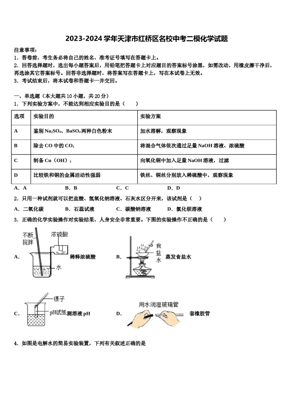 2023-2024学年天津市红桥区名校中考二模化学试题含解析.doc_第1页