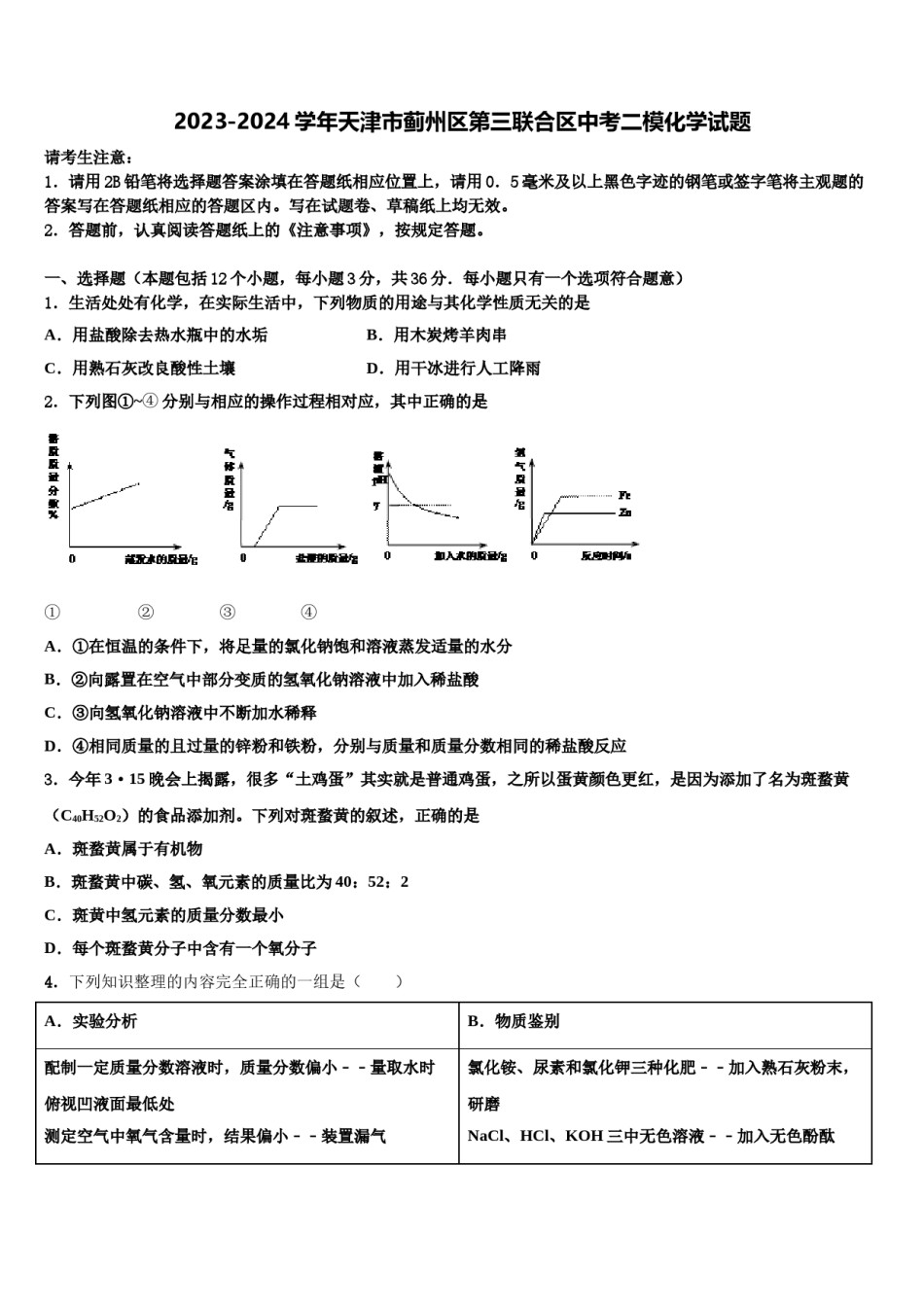 2023-2024学年天津市蓟州区第三联合区中考二模化学试题含解析.doc_第1页
