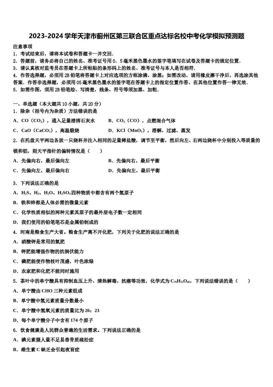 2023-2024学年天津市蓟州区第三联合区重点达标名校中考化学模拟预测题含解析.doc_第1页