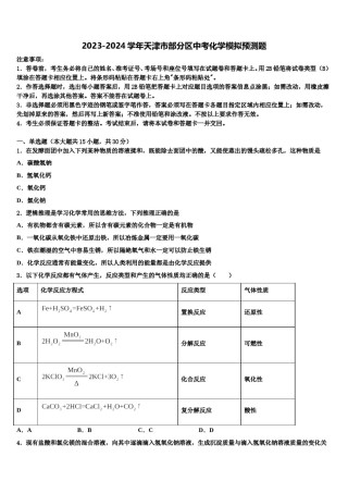 2023-2024学年天津市部分区中考化学模拟预测题含解析.doc