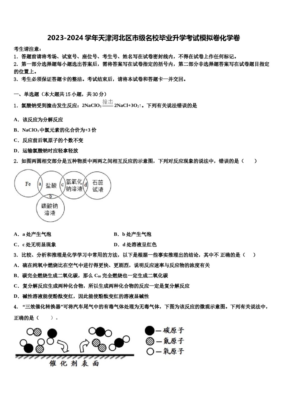 2023-2024学年天津河北区市级名校毕业升学考试模拟卷化学卷含解析.doc_第1页