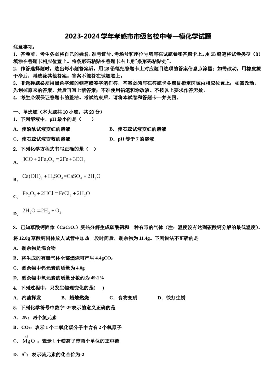 2023-2024学年孝感市市级名校中考一模化学试题含解析.doc_第1页