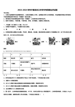 2023-2024学年宁夏吴忠三中学中考四模化学试题含解析.doc