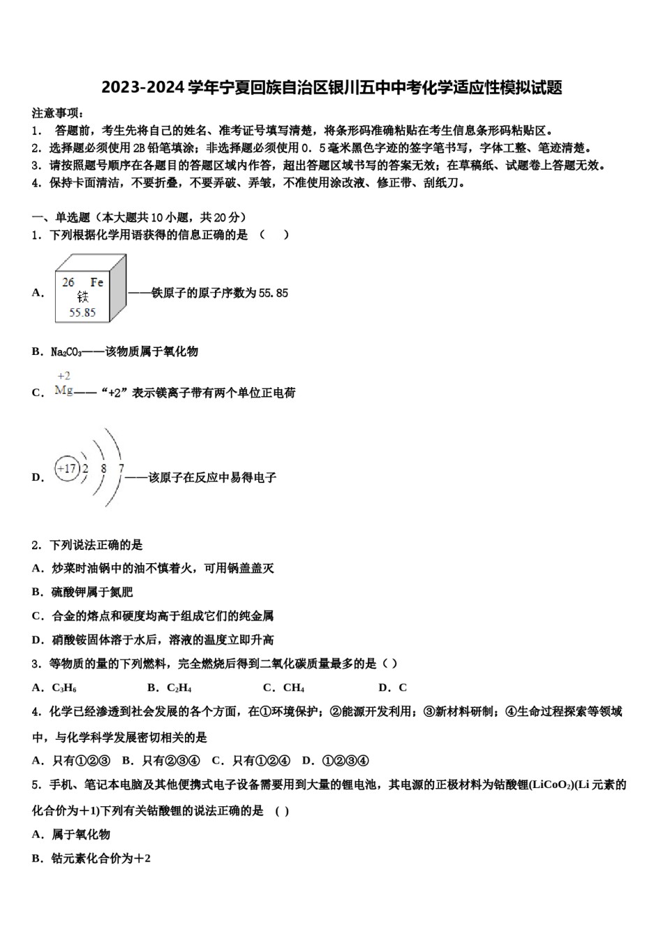 2023-2024学年宁夏回族自治区银川五中中考化学适应性模拟试题含解析.doc_第1页