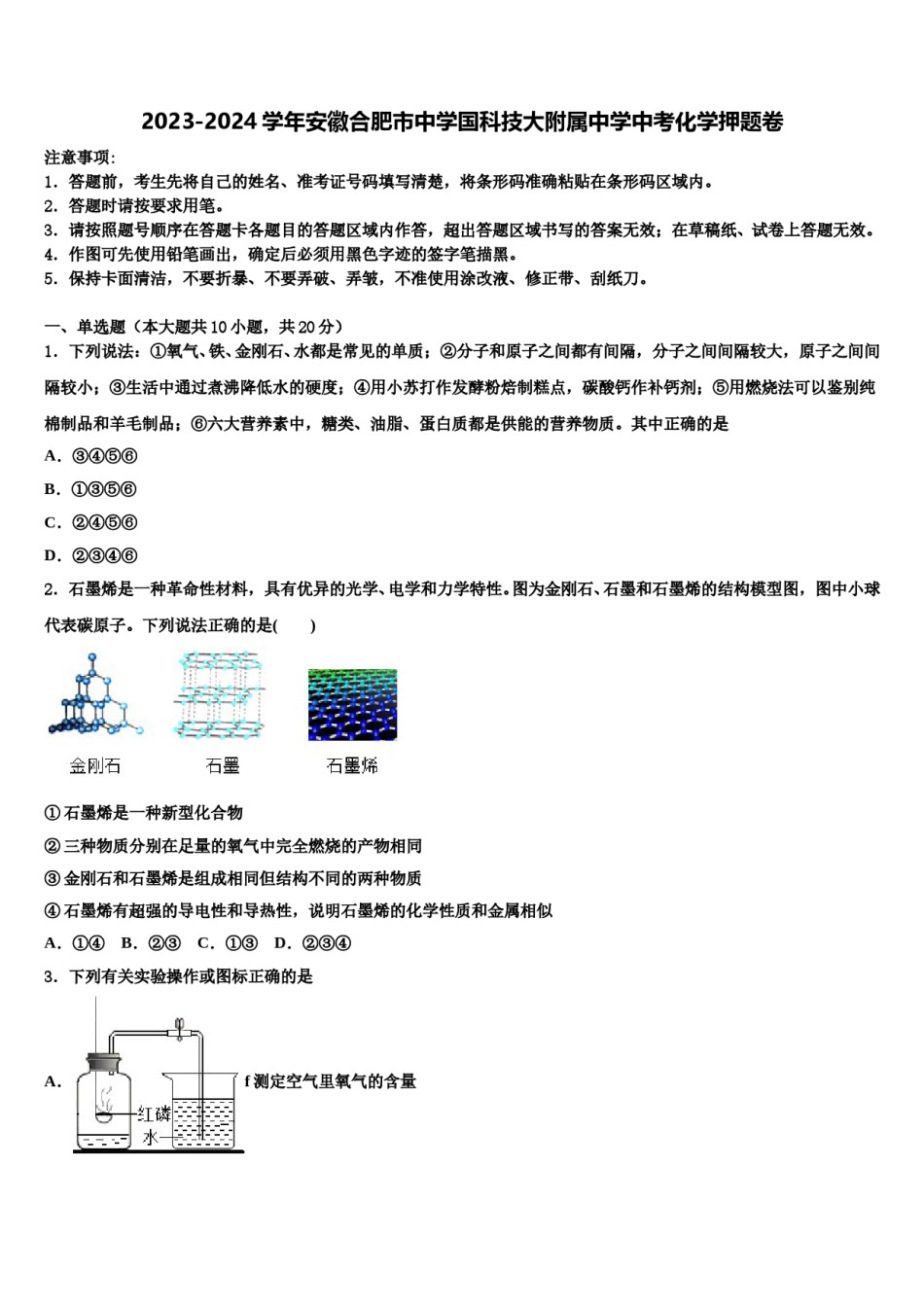2023-2024学年安徽合肥市中学国科技大附属中学中考化学押题卷含解析.doc_第1页