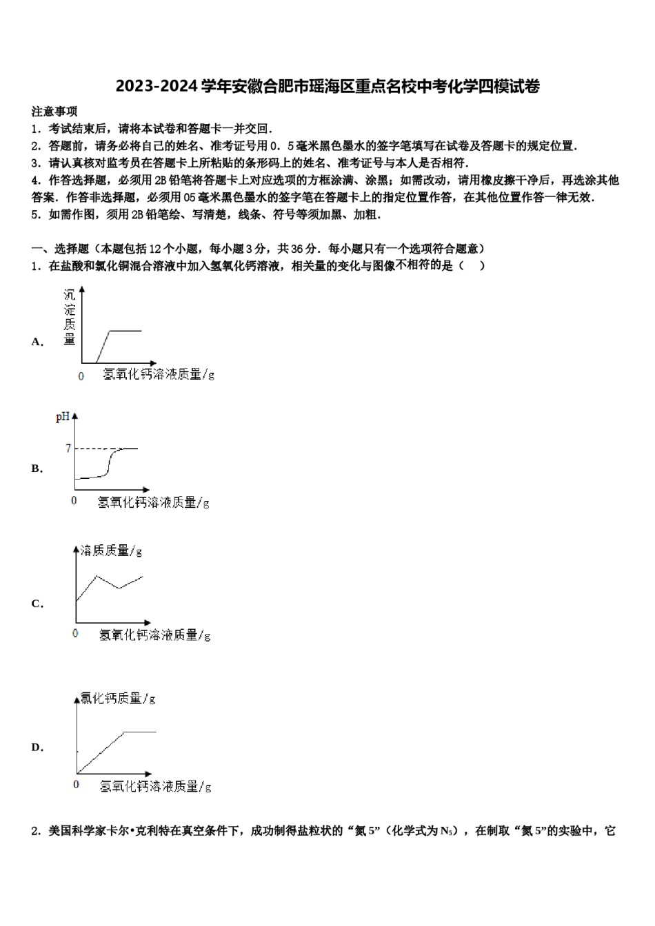 2023-2024学年安徽合肥市瑶海区重点名校中考化学四模试卷含解析.doc_第1页