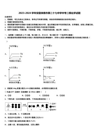 2023-2024学年安徽淮南市第二十七中学中考二模化学试题含解析.doc