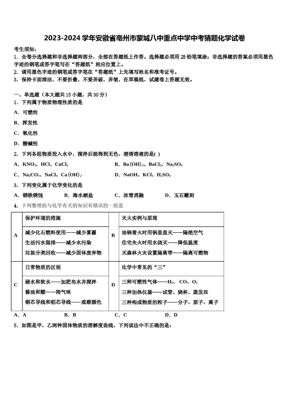 2023-2024学年安徽省亳州市蒙城八中重点中学中考猜题化学试卷含解析.doc_第1页