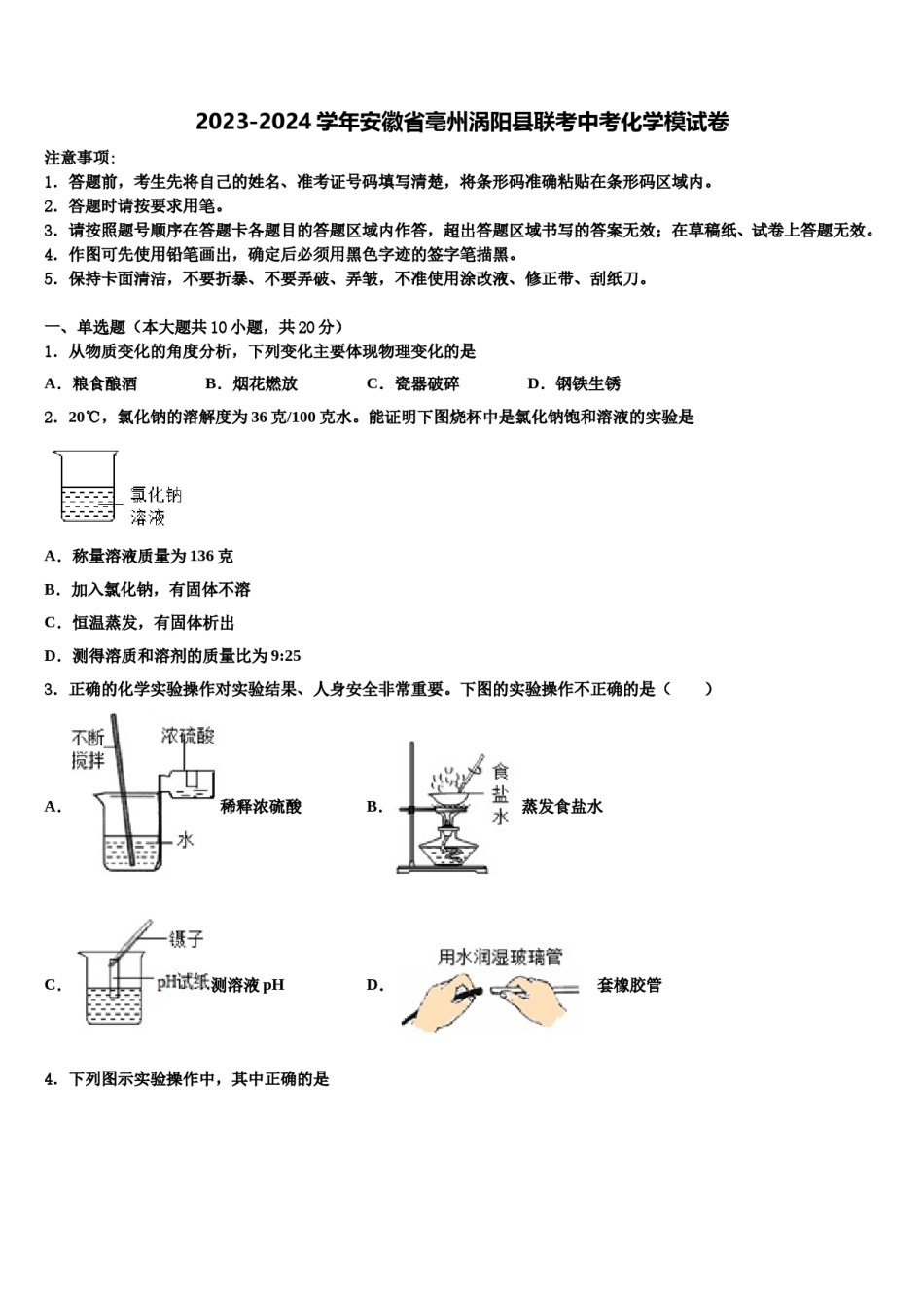 2023-2024学年安徽省亳州涡阳县联考中考化学模试卷含解析.doc_第1页