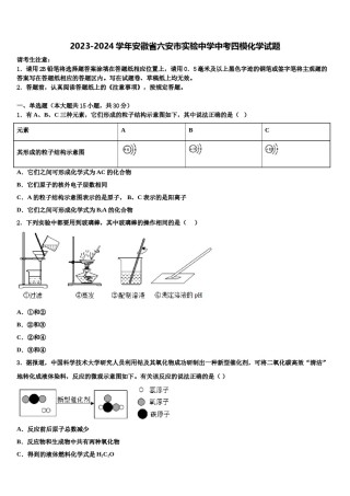 2023-2024学年安徽省六安市实验中学中考四模化学试题含解析.doc