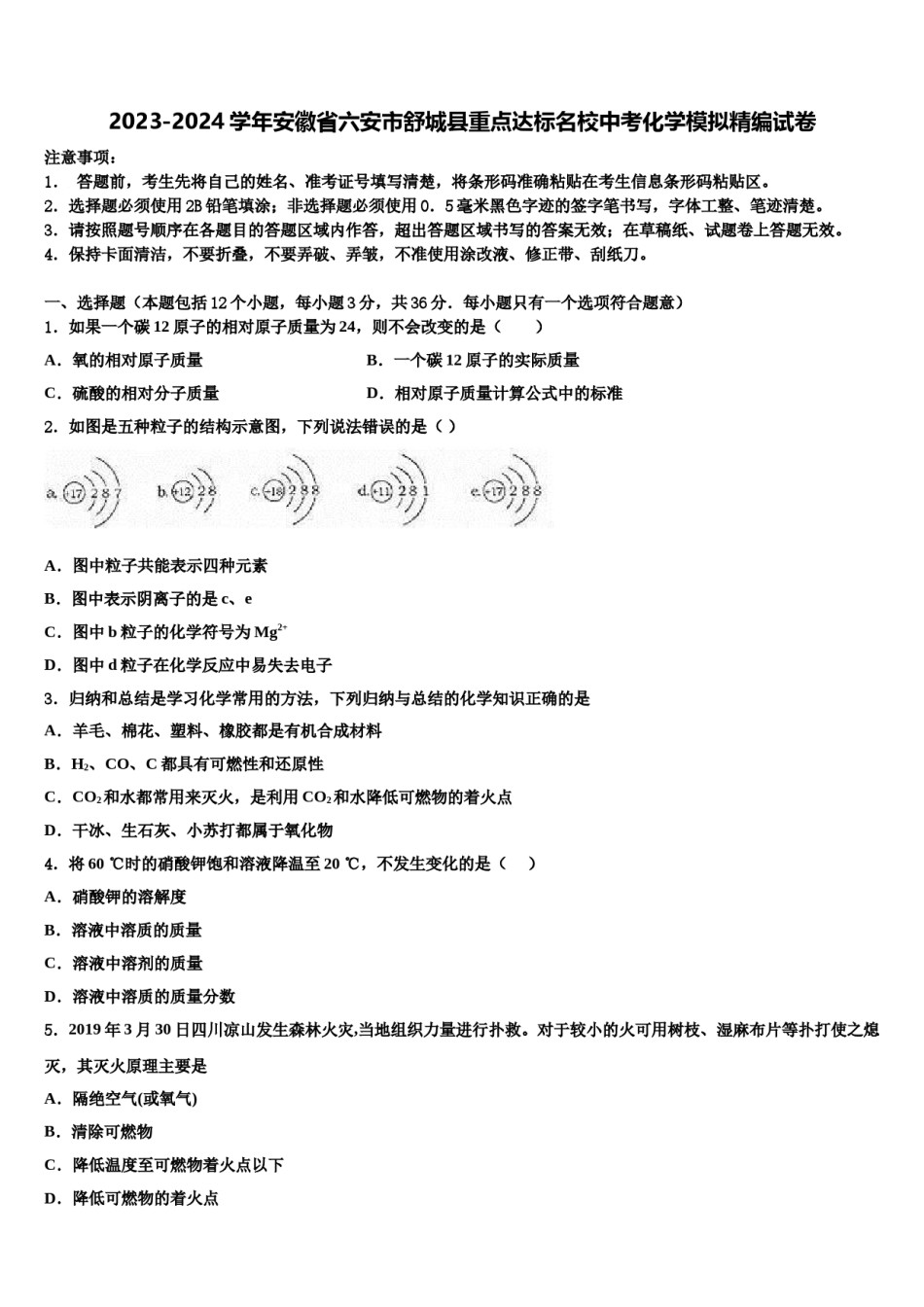 2023-2024学年安徽省六安市舒城县重点达标名校中考化学模拟精编试卷含解析.doc_第1页