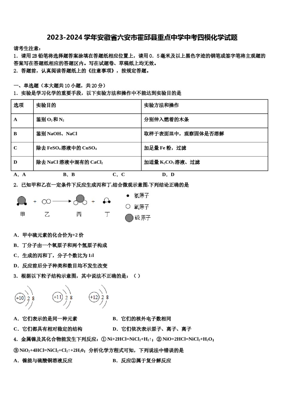 2023-2024学年安徽省六安市霍邱县重点中学中考四模化学试题含解析.doc_第1页