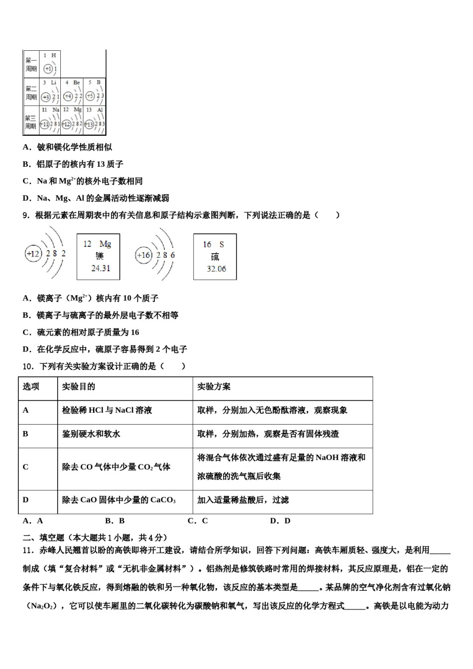 2023-2024学年安徽省六安市霍邱县重点中学中考四模化学试题含解析.doc_第3页