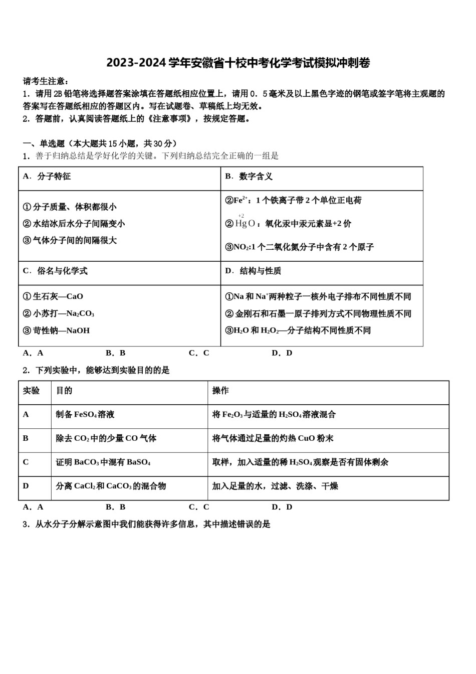 2023-2024学年安徽省十校中考化学考试模拟冲刺卷含解析.doc_第1页