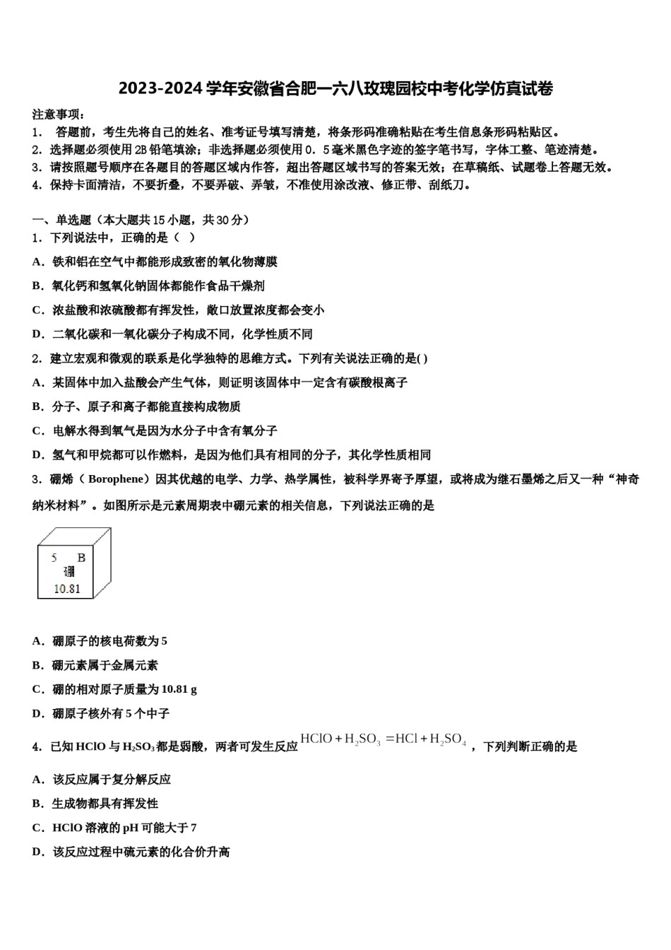 2023-2024学年安徽省合肥一六八玫瑰园校中考化学仿真试卷含解析.doc_第1页