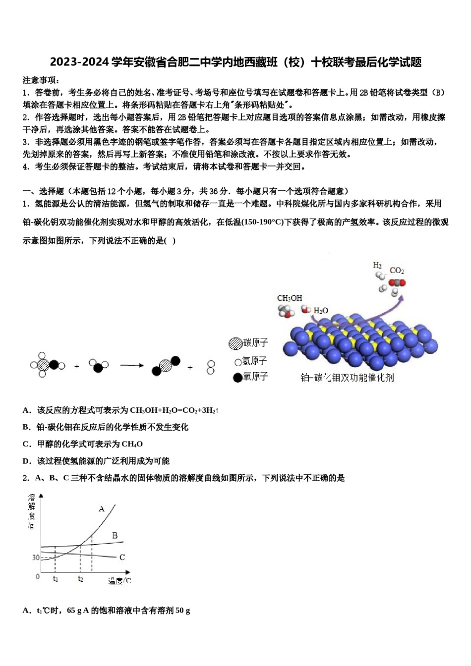 2023-2024学年安徽省合肥二中学内地西藏班（校）十校联考最后化学试题含解析.doc_第1页