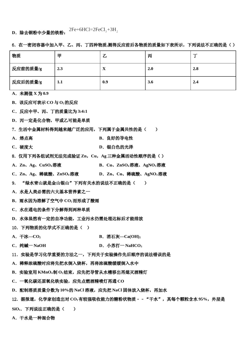 2023-2024学年安徽省合肥五十中学（新校和南校）中考化学最后冲刺模拟试卷含解析.doc_第2页