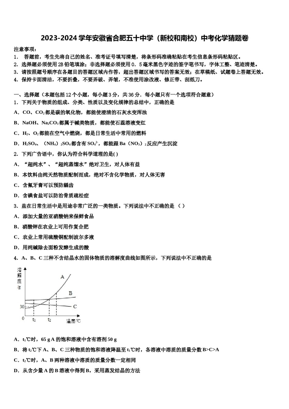 2023-2024学年安徽省合肥五十中学（新校和南校）中考化学猜题卷含解析.doc_第1页