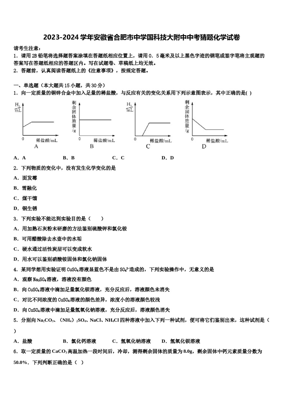 2023-2024学年安徽省合肥市中学国科技大附中中考猜题化学试卷含解析.doc_第1页